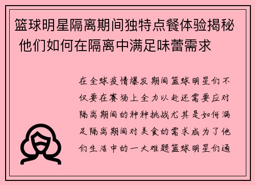 篮球明星隔离期间独特点餐体验揭秘 他们如何在隔离中满足味蕾需求